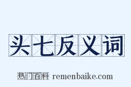 头七反义词是什么意思的图片